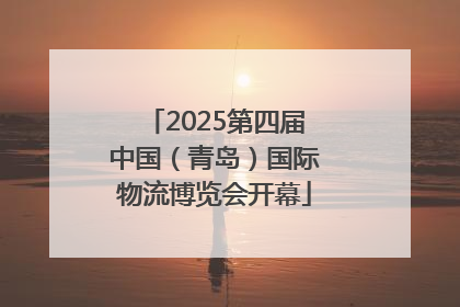 2025第四届中国（青岛）国际物流博览会开幕