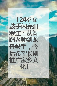 24岁女鼓手闪亮汨罗江：从舞蹈老师到龙舟鼓手，今后希望长期推广家乡文化