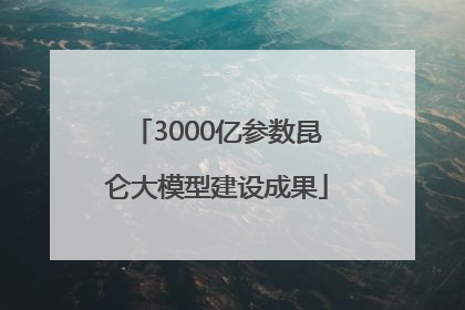 3000亿参数昆仑大模型建设成果