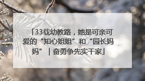 33载幼教路，她是可亲可爱的“知心姐姐”和“园长妈妈”｜奋勇争先实干家