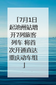 7月1日起池州站增开7列旅客列车 将首次开通直达重庆动车组