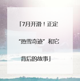 7月开滑！正定“热雪奇迹”和它背后的故事