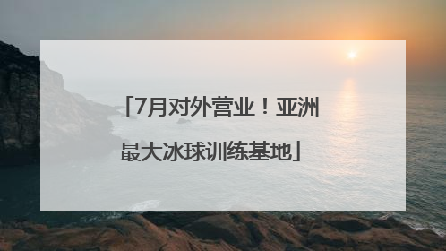 7月对外营业！亚洲最大冰球训练基地