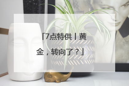 7点特供丨黄金，转向了？
