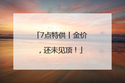 7点特供丨金价，还未见顶！