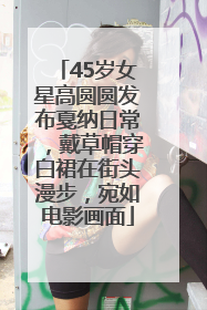 45岁女星高圆圆发布戛纳日常，戴草帽穿白裙在街头漫步，宛如电影画面