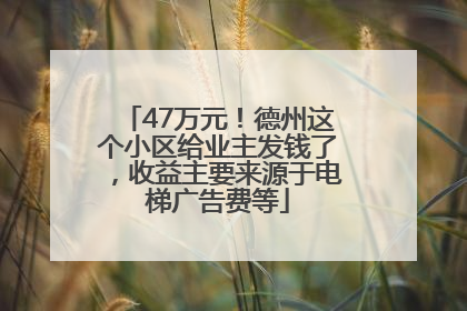 47万元！德州这个小区给业主发钱了，收益主要来源于电梯广告费等