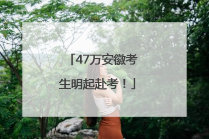 47万安徽考生明起赴考！