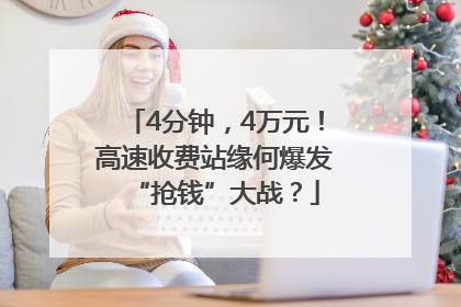 4分钟，4万元！高速收费站缘何爆发“抢钱”大战？