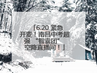 6.20 紧急开麦！南昌中考超强 “智囊团” 空降直播间！