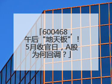 600468，午后“地天板”！5月收官日，A股为何回调？