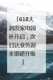 618大润发家电国补开启，次日达业务迎来重磅升级