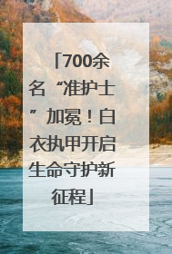 700余名“准护士”加冕！白衣执甲开启生命守护新征程