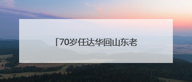 70岁任达华回山东老家收麦子！村民：他干起活来一点不输年轻人