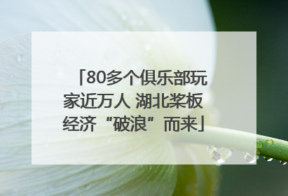 80多个俱乐部玩家近万人 湖北桨板经济“破浪”而来