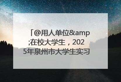 @用人单位&在校大学生，2025年泉州市大学生实习“扬帆计划”来啦！