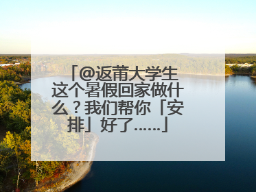 @返莆大学生 这个暑假回家做什么？我们帮你「安排」好了……