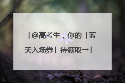 @高考生，你的「蓝天入场券」待领取→