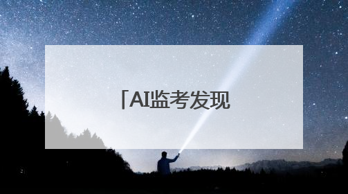 AI监考发现作弊行为记0分？警惕技术沦为电诈“帮凶”
