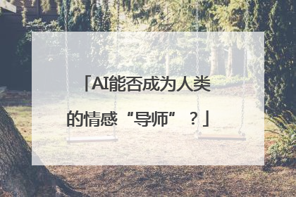 AI能否成为人类的情感“导师”？