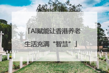 AI赋能让香港养老生活充满“智慧”