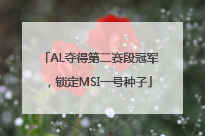 AL夺得第二赛段冠军，锁定MSI一号种子