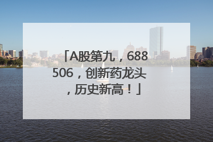 A股第九，688506，创新药龙头，历史新高！