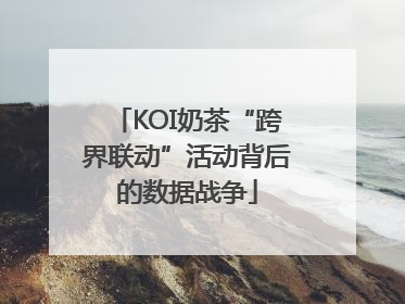 KOI奶茶“跨界联动”活动背后的数据战争