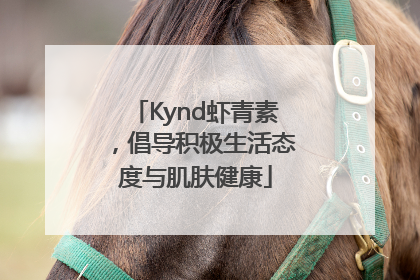Kynd虾青素，倡导积极生活态度与肌肤健康