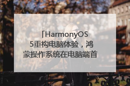 HarmonyOS 5重构电脑体验，鸿蒙操作系统在电脑端首次亮相丨新经济观察