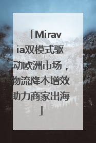 Miravia双模式驱动欧洲市场，物流降本增效助力商家出海