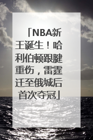 NBA新王诞生！哈利伯顿跟腱重伤，雷霆迁至俄城后首次夺冠