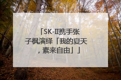 SK-II携手张子枫演绎「我的夏天，素来自由」