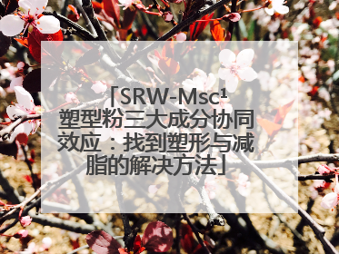 SRW-Msc¹塑型粉三大成分协同效应：找到塑形与减脂的解决方法