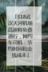 S18武汉天河机场高速将免费通行，网约车司机：节约时间和金钱成本