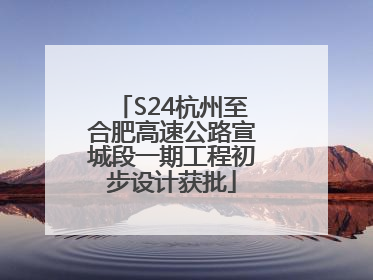 S24杭州至合肥高速公路宣城段一期工程初步设计获批