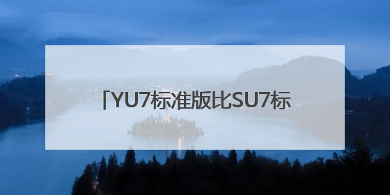 YU7标准版比SU7标准版贵2万？雷军回应