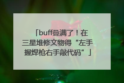 buff叠满了！在三星堆修文物得“左手握焊枪右手敲代码”